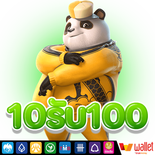 10รับ100 ทํา 300 ถอน200