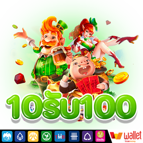 10รับ100 wallet เว็บตรง
