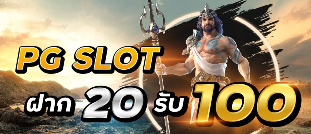 Pg slot 20รับ 100