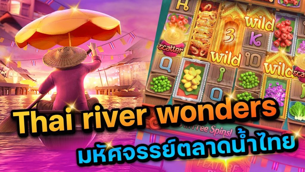 Thai river wonders slot เทคนิคการเล่นให้เข้าฟรีเกมง่ายๆ