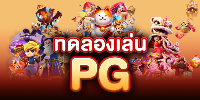 game pg slot ทดลอง