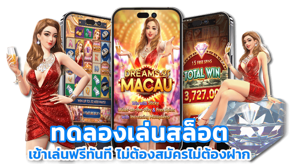 ทดลอง ไม่ต้องสมัครก่อน