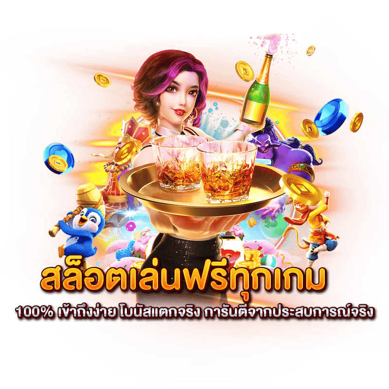 ทดลอง ไม่ต้องสมัครก่อน