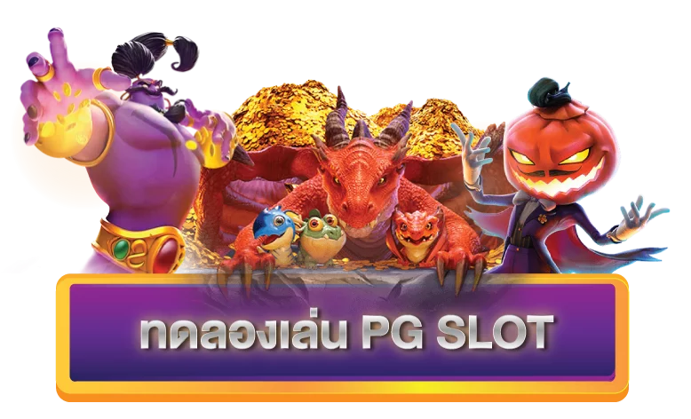 ทดลองเล่น pg พร้อมทุกค่าย