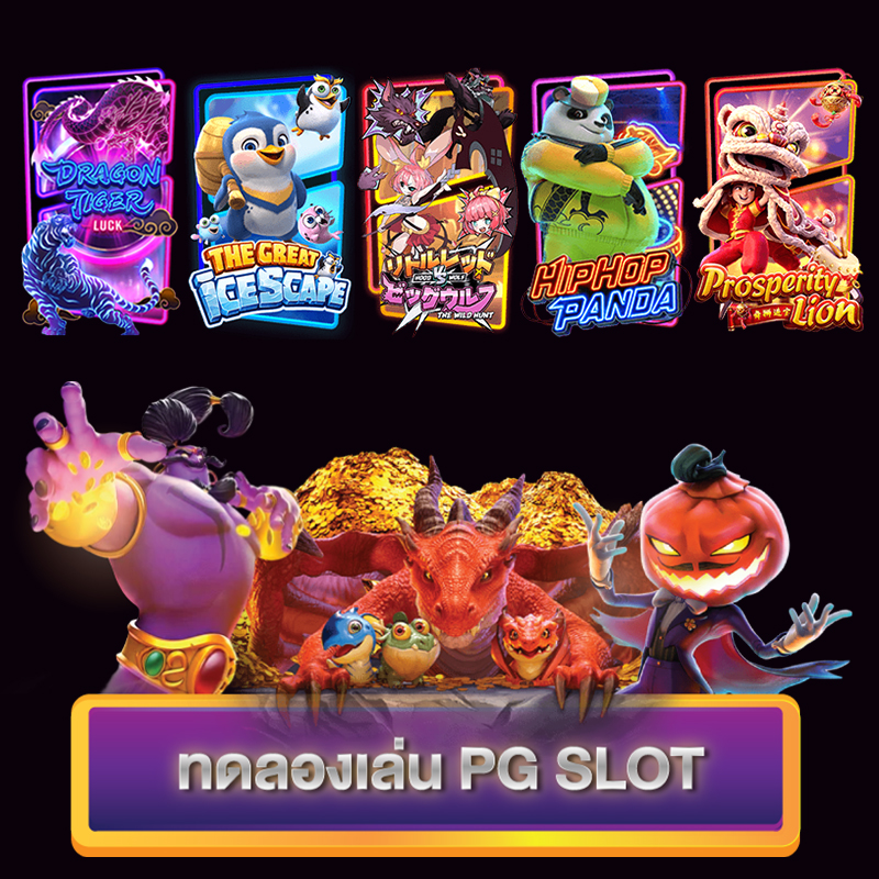 ทดลองเล่น pg พร้อมทุกค่าย