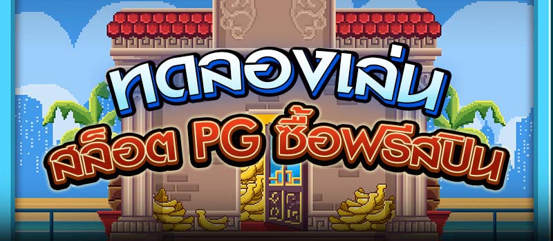 ทดลองเล่นสล็อต pg ซื้อฟรีสปิน แนะนำเบทในการซื้อฟรีสปิน PG