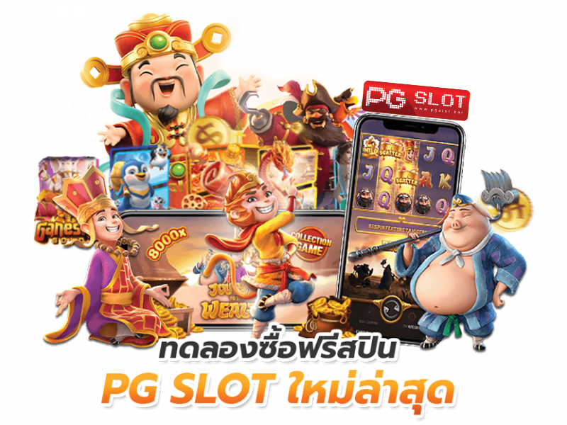 เว็บสล็อตทดลองเล่นฟรี ถอนได้ไหม