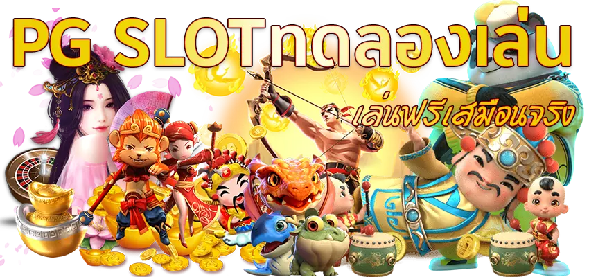ทดลองเล่นสล็อต pg เว็บ ตรง