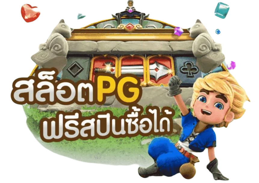 ทดลองเล่นสล็อต pg ไม่ สะดุด ครั้งแรกซื้อฟรีสปิน PG ยังไงให้ได้เงินเยอะ