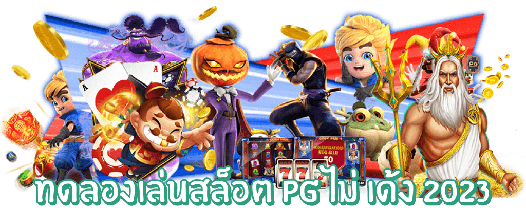 ทดลองเล่นสล็อต pg ไม่ เด้ง 2023