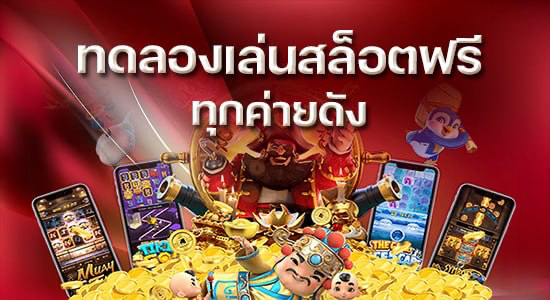 ทดลองเล่นสล็อตฟรี 2023 ต้องฝากก่อนไหม