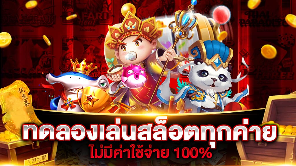 ทดลองเล่นสล็อตฟรี