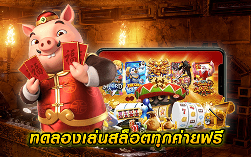 ทดลองเล่นสล็อตฟรีทุกค่าย ไม่ต้องสมัคร ขั้นต่ำเท่าไหร่ถึงถอนได้