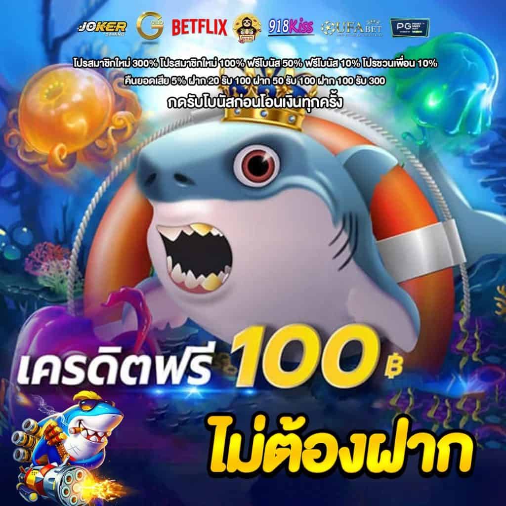 ยืนยันเบอร์ รับเครดิตฟรี 100ไม่ต้องแชร์