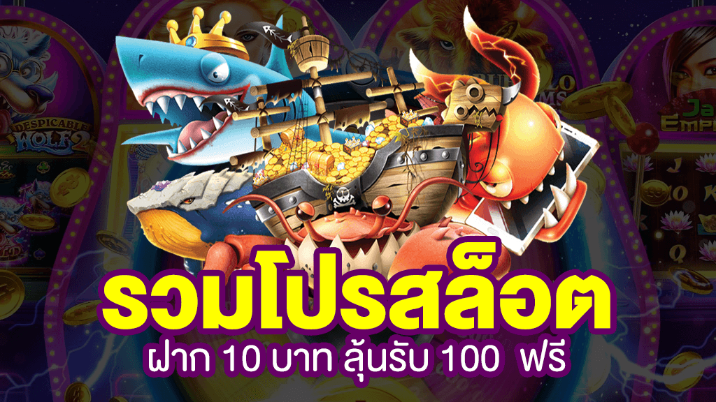 รวมโปร ฝาก 10 รับ 100 ทํา 200