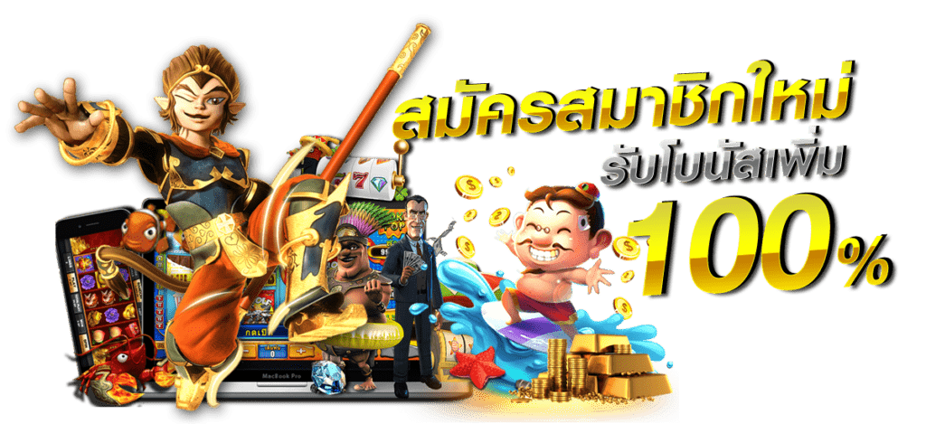 สมัครสมาชิกใหม่ รับโบนัสฟรี