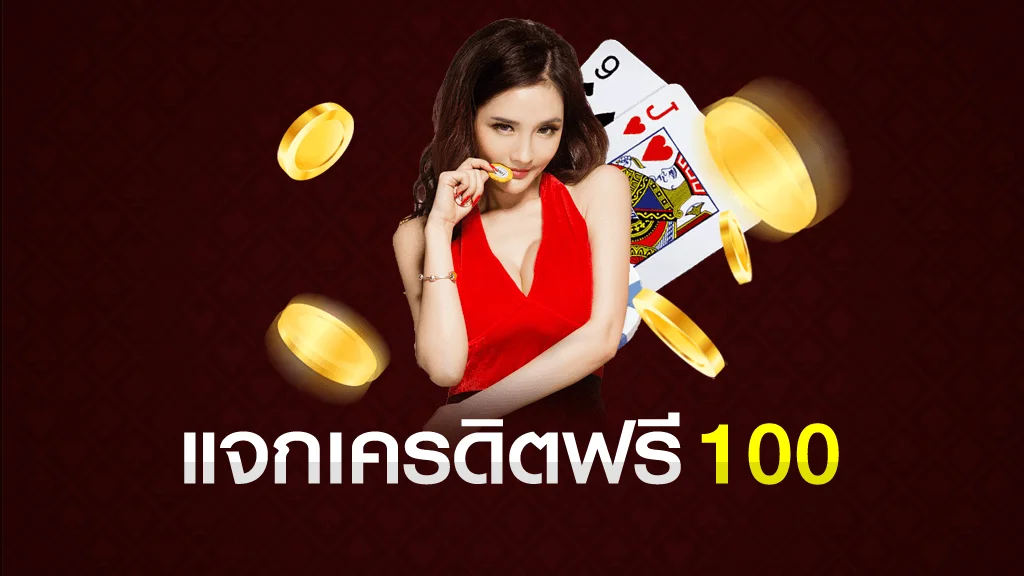 สมาชิกใหม่ ฟรีเครดิต 100 ได้ จริงๆ 2023
