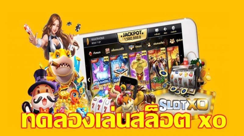 สล็อต xo ทดลองเล่นฟรี ถอนได้
