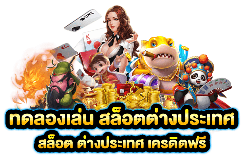สล็อต ทดลองเล่นฟรี ถอนได้