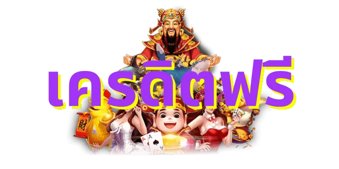 สล็อต เครดิตฟรี 50 ไม่ต้องฝากก่อน ไม่ต้องแชร์ ยืนยันเบอร์โทรศัพท์