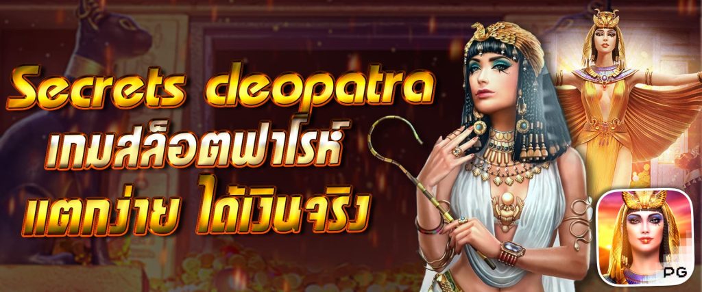 เกมสล็อตคลีโอพัตราฟาโรห์