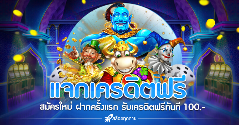 เครดิตฟรี 100 บาท