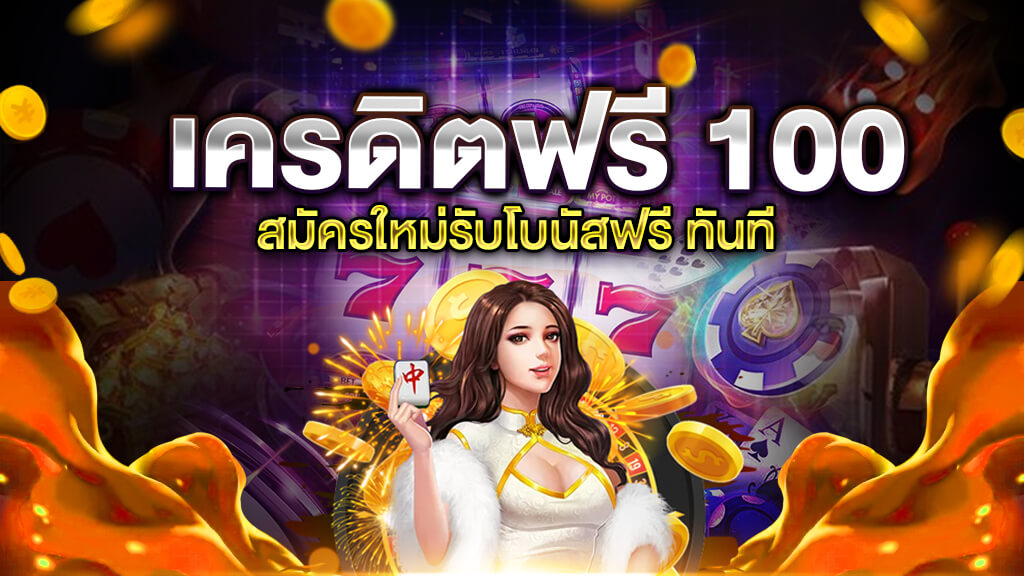 เครดิตฟรี 100 บาท