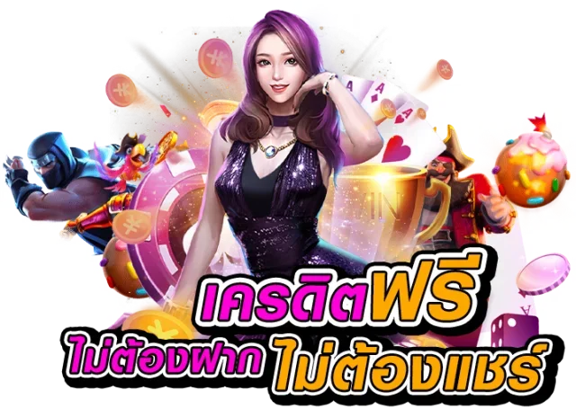 เครดิตฟรี กดรับเอง ได้จริงไม่ต้องแชร์