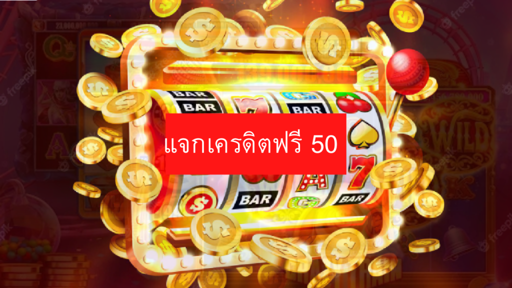 เครดิตฟรี50 twitter ใหม่ ล่าสุด
