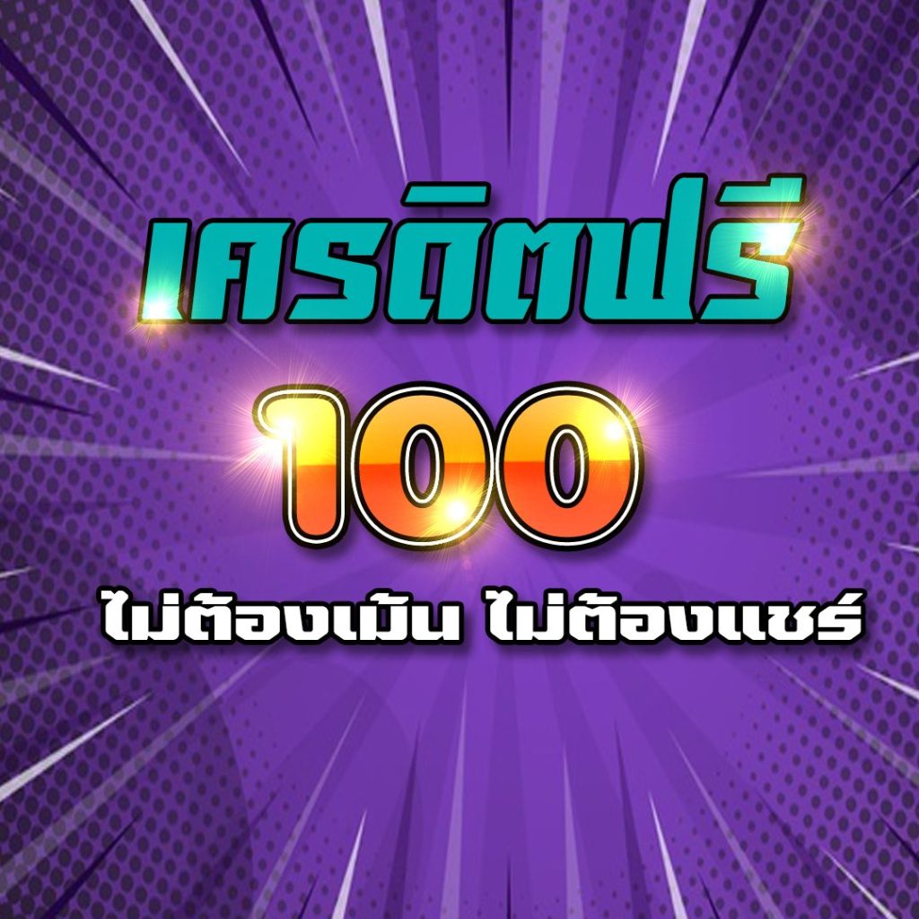 เว็บสล็อต เครดิต ฟรี 100 ไม่ ต้อง แชร์