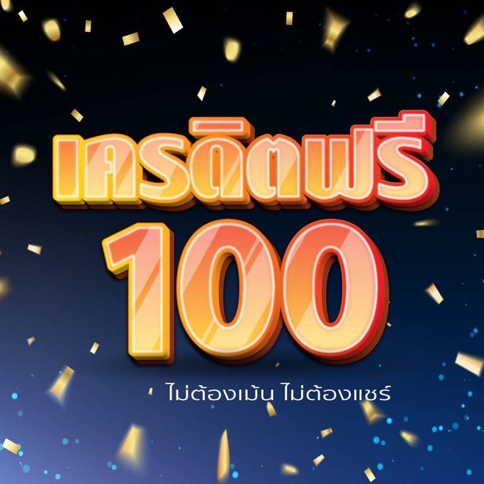 เว็บสล็อต เครดิต ฟรี 100 ไม่ ต้อง แชร์