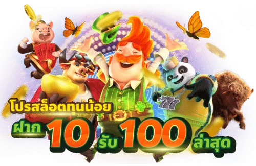 เว็บสล็อตทุนน้อย ฝาก10รับ100