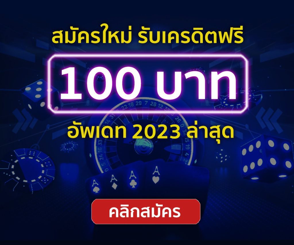 แจกเครดิตฟรี 100 ไม่ต้องฝาก ไม่ต้องแชร์ ล่าสุด วันนี้