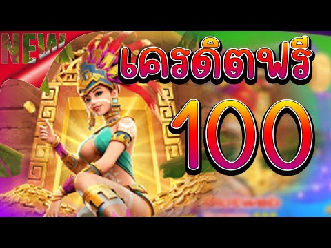 แจกเครดิตฟรี 100 ไม่ต้องฝาก ไม่ต้องแชร์ ล่าสุด