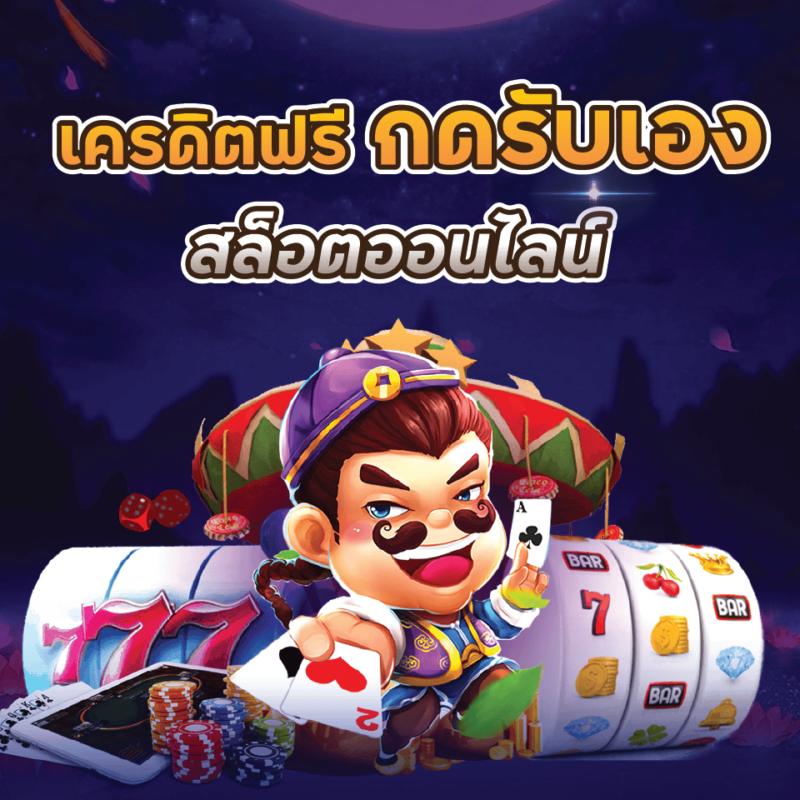 โค้ดเครดิตฟรีกดรับเอง