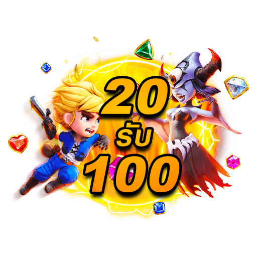 โปร ฝาก20 รับ100 ทำยอด200 ถอนได้100