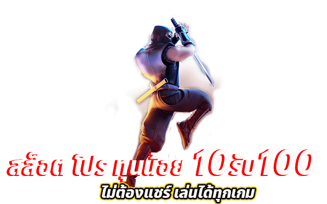 โปรทุนน้อย 10 รับ100