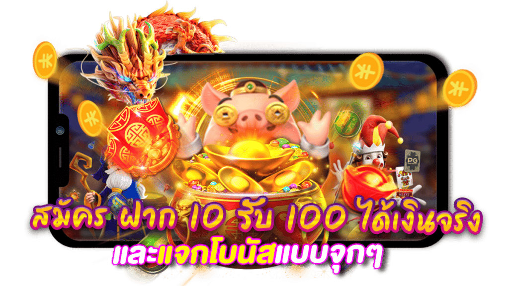 โปรโมชั่น pg ฝาก 10 รับ 100