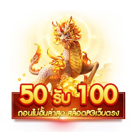 50 รับ100 ถอนไม่อั้น xo