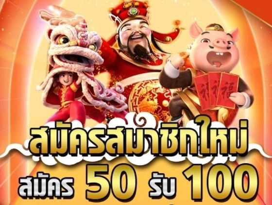 50รับ100ทํา300ถอนได้หมดล่าสุด