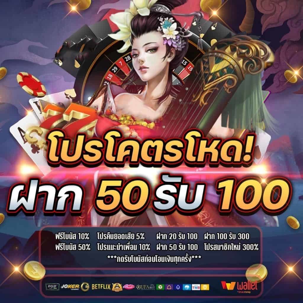 50รับ100