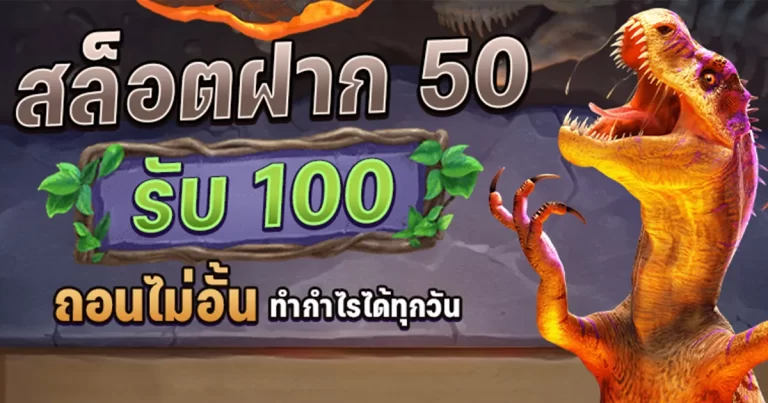 50รับ100ทํา400ถอน300