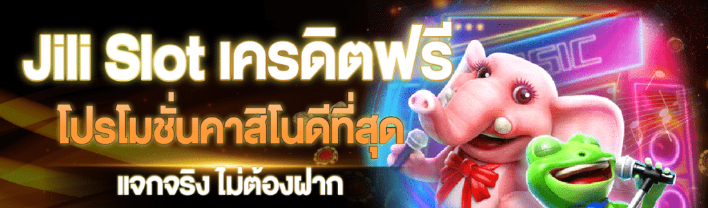 JILI slot แจกเครดิตฟรี