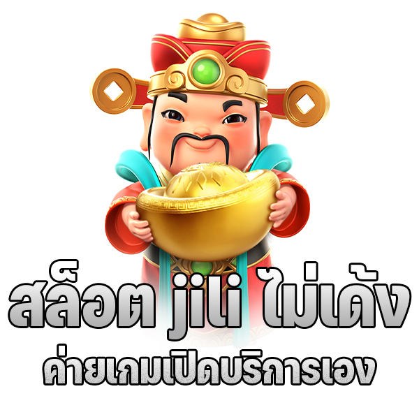jili ทดลองเล่นฟรี