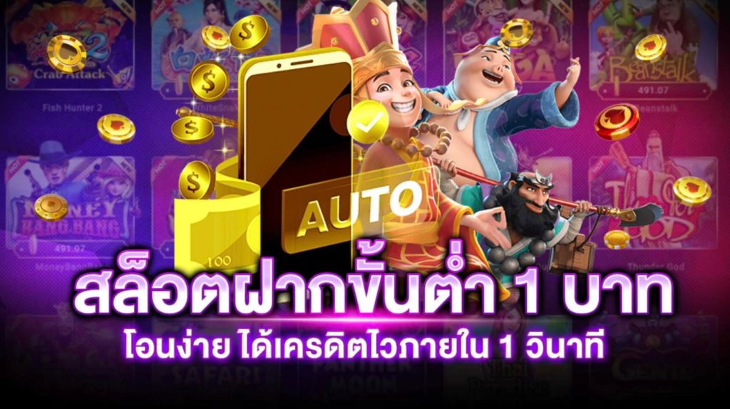 slot auto ฝากถอน ไม่มี ขั้นต่ํา​