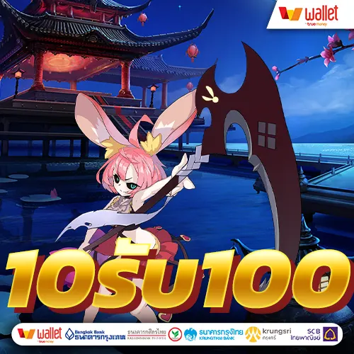 wallet ฝาก10รับ100