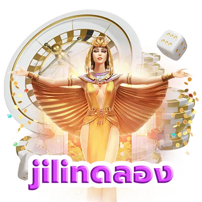 ทดลองเล่นjili น้องใหม่มาแรง