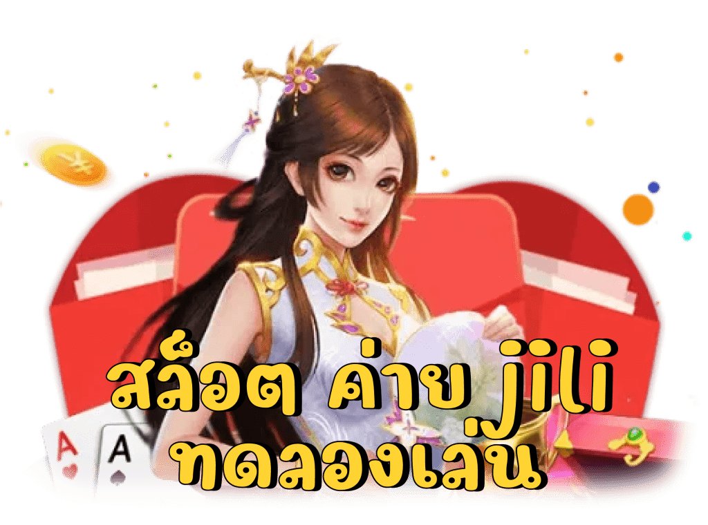 ทดลองเล่นสล็อต jili ไม่ เด้ง