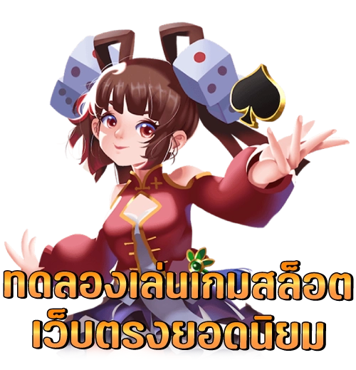 ทดลองเล่นสล็อต ค่ายใหญ่