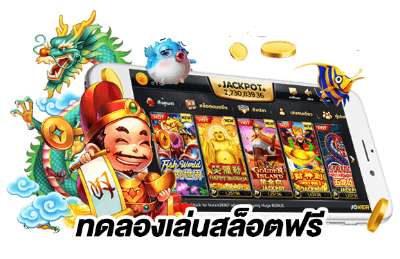 ทดลองเล่นสล็อต ฟรี 2024